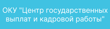 Центр государственных выплат